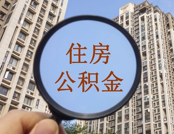 邹平代办公积金（代办公积金提取可靠吗）